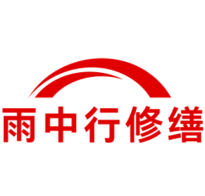 亭湖雨中行修缮工程有限公司
