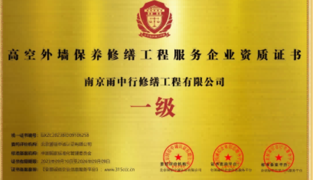 亭湖高空外墙保温维修服务资质证书