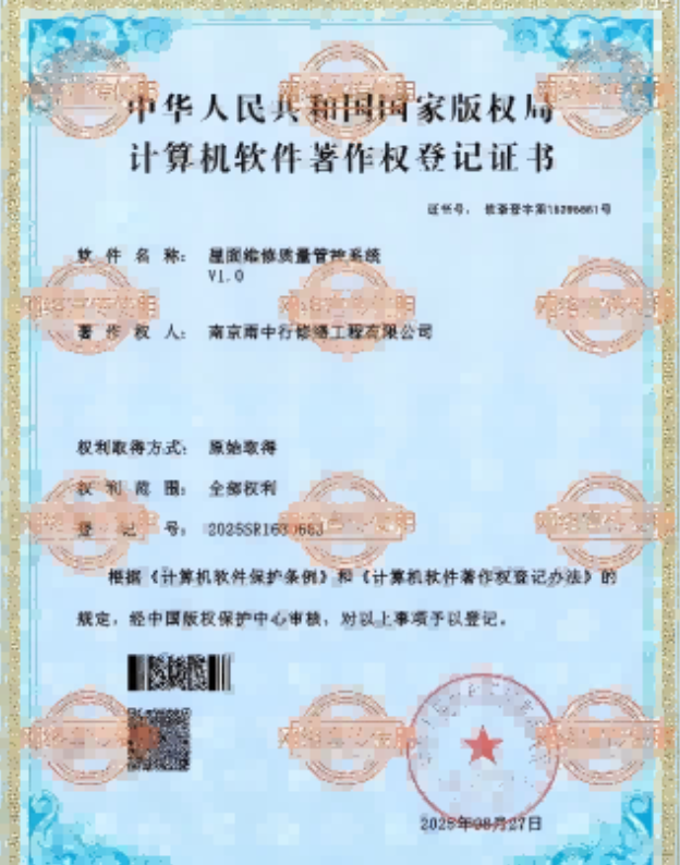 亭湖屋面维修管控系统证书